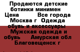 Продаются детские ботинки минимен  › Цена ­ 800 - Все города, Москва г. Одежда, обувь и аксессуары » Мужская одежда и обувь   . Амурская обл.,Благовещенск г.